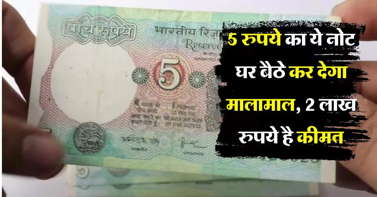 Indian Currency: 5 रुपये का ये नोट घर बैठे कर देगा मालामाल