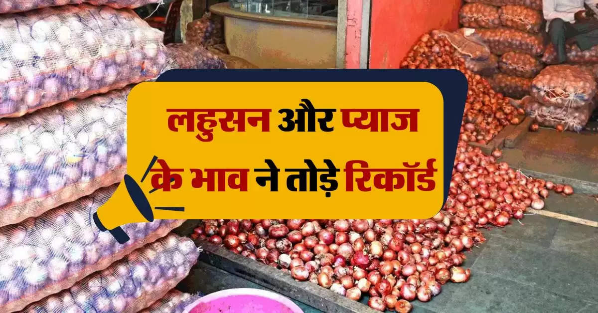 Garlic and Onion Price : 62 हजार रुपये क्विंटल पहुंचा लहसुन का भाव, प्याज ने भी पकड़ी रफ्तार