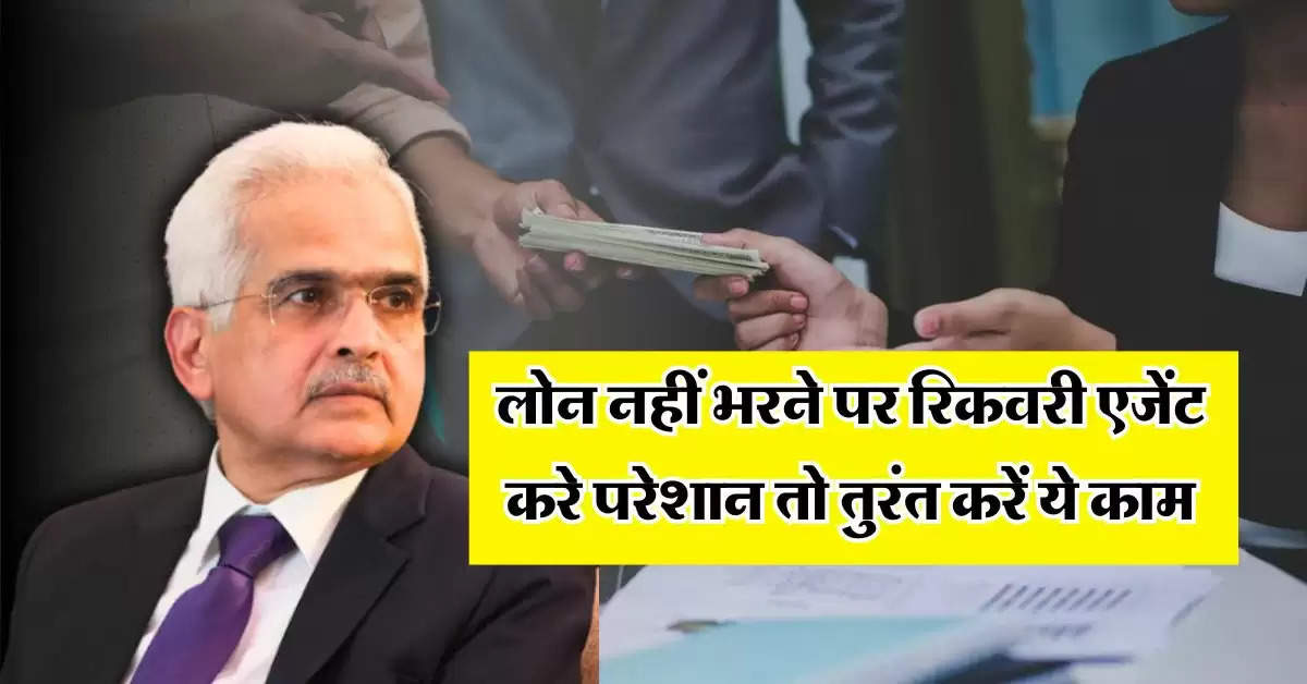 RBI Guidelines : लोन नहीं भरने पर रिकवरी एजेंट करे परेशान तो तुरंत करें ये काम, हो जाएगा सीधा