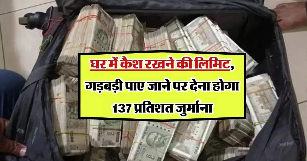 Income Tax Rules: घर में कैश रखने की लिमिट, गड़बड़ी पाए जाने पर देना होगा 137 प्रतिशत जुर्माना