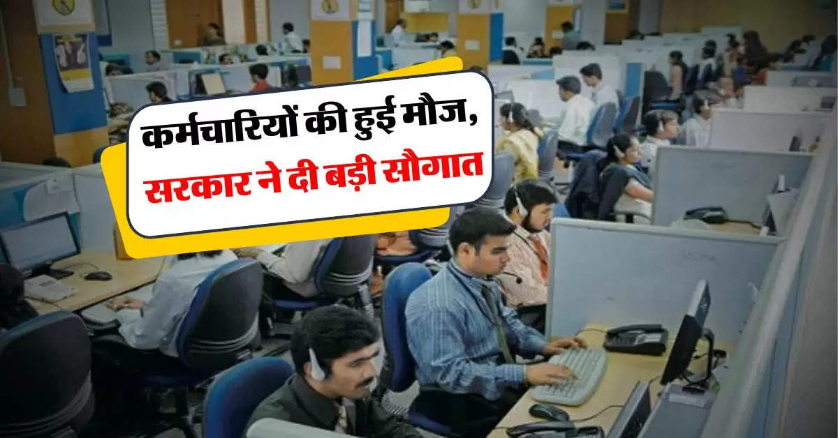 Govt. Employee News : कर्मचारियों की हुई मौज, सरकार ने दी बड़ी सौगात 