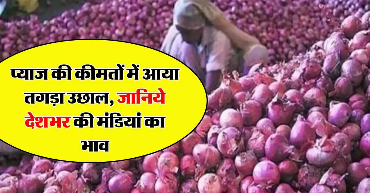 Onion price : प्याज की कीमतों में आया तगड़ा उछाल, जानिये देशभर की मंडियां का भाव