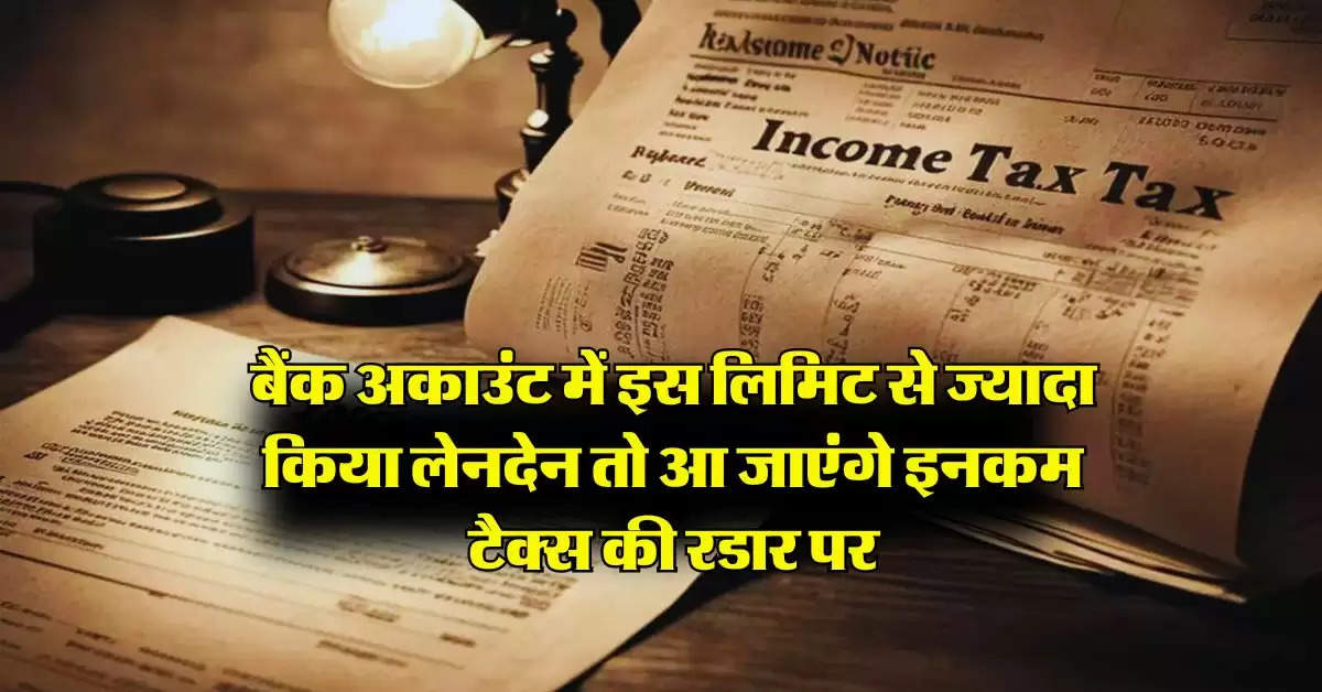 Savings account : बैंक अकाउंट में इस लिमिट से ज्यादा किया लेनदेन तो आ जाएंगे इनकम टैक्स की रडार पर