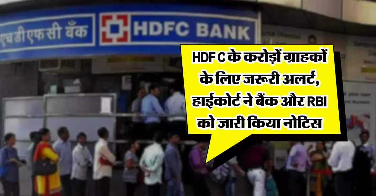 HDFC के करोड़ों ग्राहकों के लिए जरूरी अलर्ट, हाईकोर्ट ने बैंक और RBI को जारी किया नोटिस