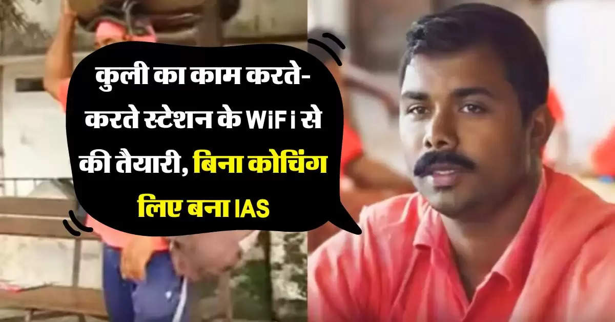 Success Story : कुली का काम करते-करते स्टेशन के WiFi से की तैयारी, बिना कोचिंग लिए बना IAS