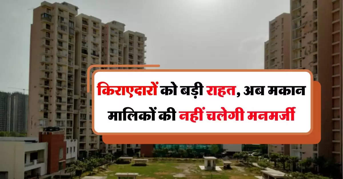 landlord tenant new law : किराएदारों को बड़ी राहत, अब मकान मालिकों की नहीं चलेगी मनमर्जी