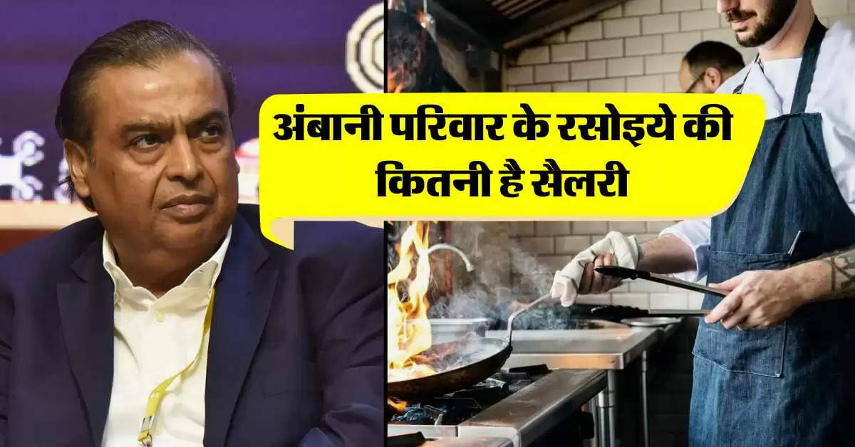 Mukesh Ambani : अंबानी परिवार के रसोईये की कितनी है सैलरी, जानकर फट रह जाएंगी आंखें