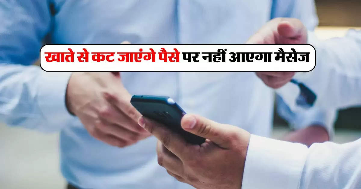 Bank News : खाते से कट जाएंगे पैसे पर नहीं आएगा मैसेज, 1 तारीख से लागू होगा ये नियम, हो जाएं सावधान