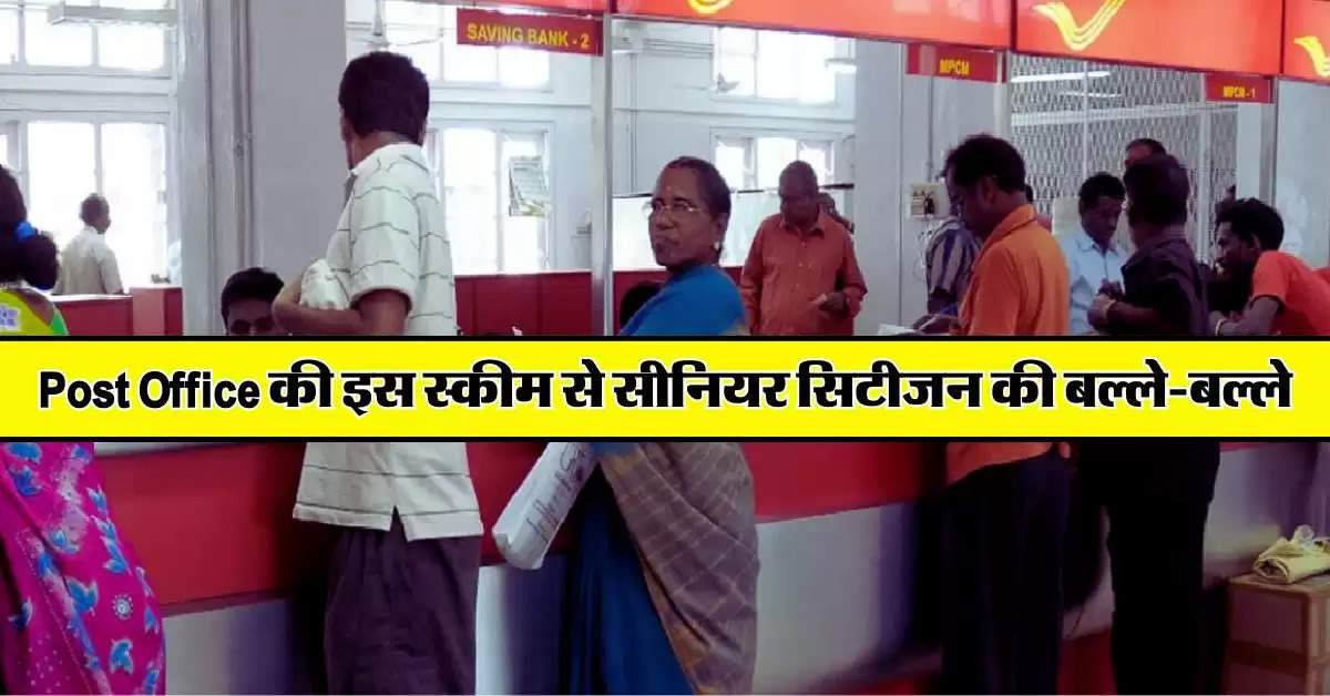 Post Office की इस स्कीम से  सीनियर सिटीजन की बल्ले बल्ले, हर महीने मिलेंगे 20 हजार रुपये