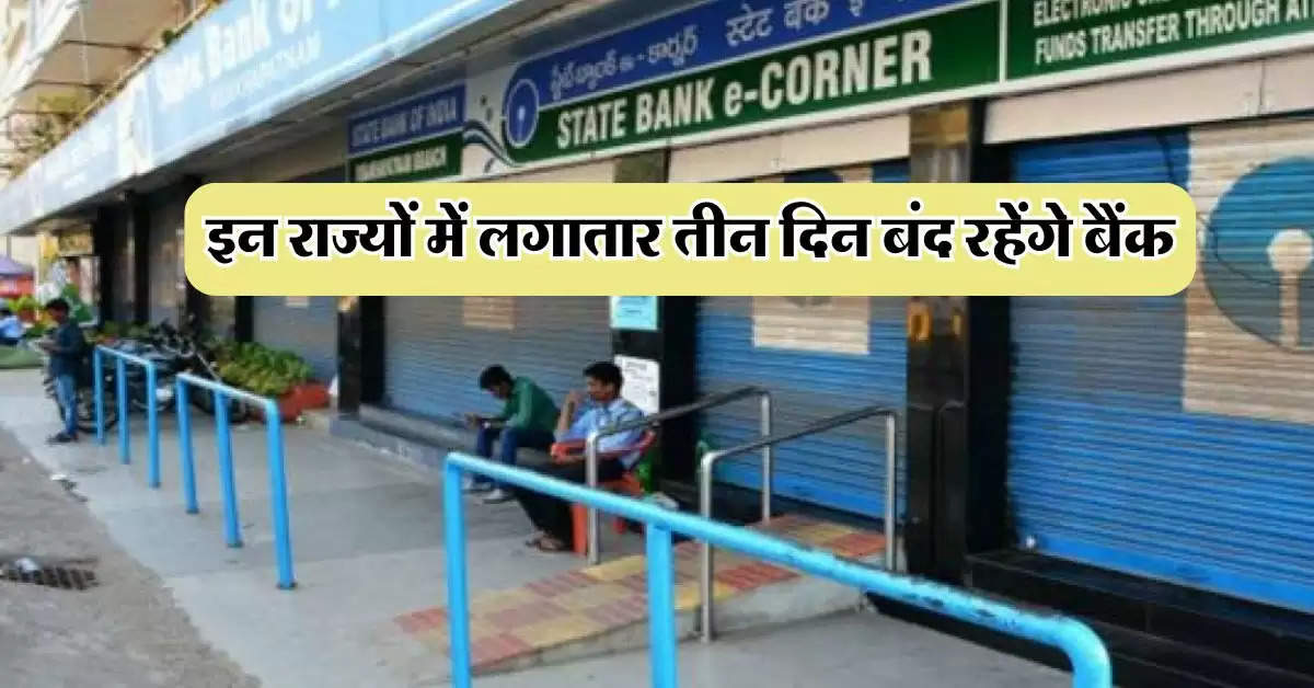 Bank Holiday : इन राज्यों में लगातार तीन दिन बंद रहेंगे बैंक, RBI ने जारी कि लिस्ट 