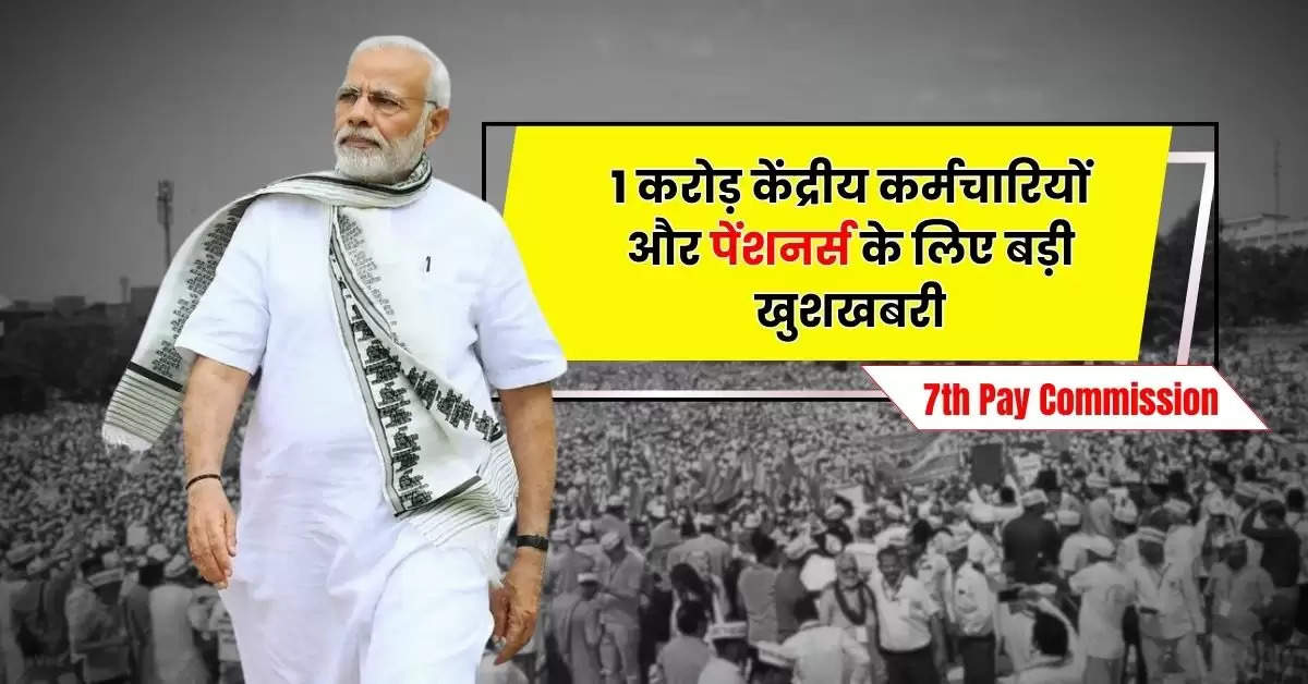 7th Pay Commission : 1 करोड़ केंद्रीय कर्मचारियों और पेंशनर्स के लिए बड़ी खुशखबरी, महंगाई भत्ते में इतनी होगी बढ़ोतरी