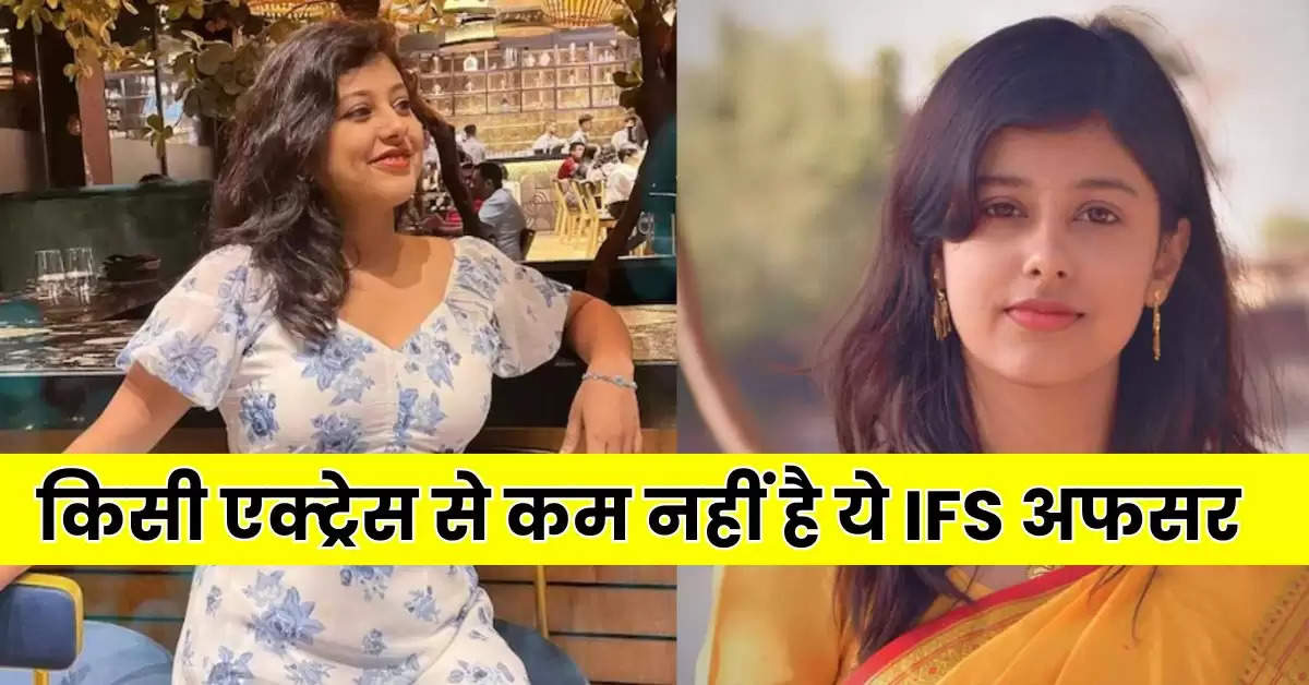 किसी एक्ट्रेस से कम नहीं है ये IFS अफसर, 23 साल की उम्र में पास की UPSC