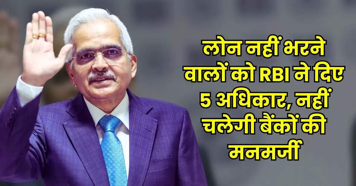 लोन नहीं भरने वालों को RBI ने दिए 5 अधिकार, नहीं चलेगी बैंकों की मनमर्जी