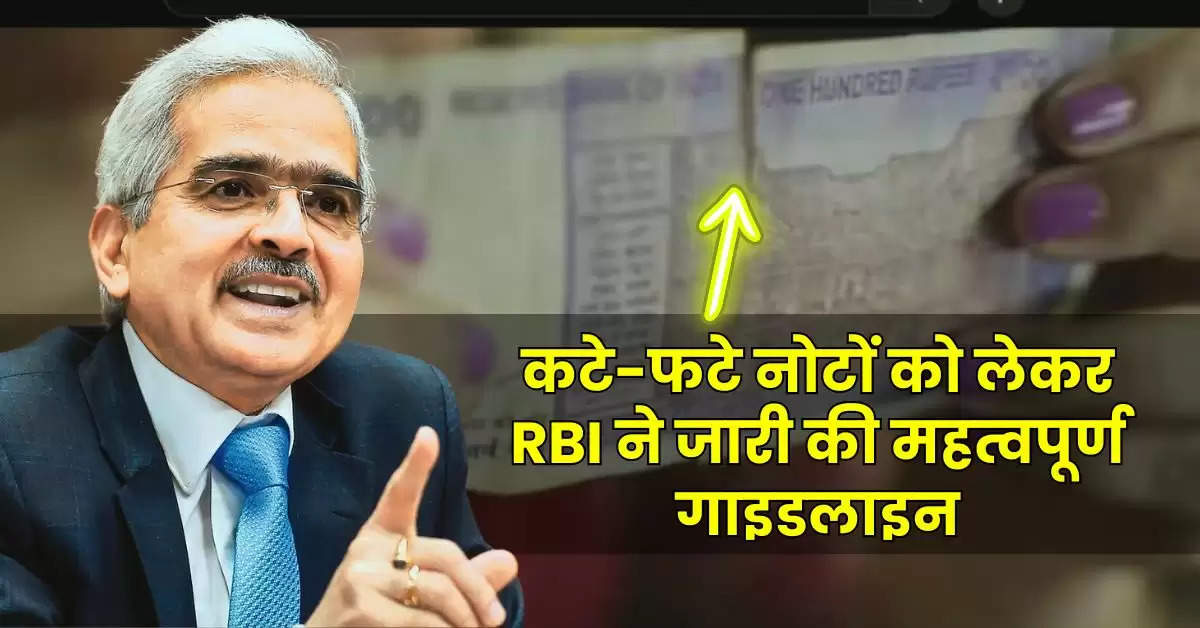 RBI Note Exchange Policy : कटे-फटे नोटों को लेकर RBI ने जारी की महत्वपूर्ण गाइडलाइन