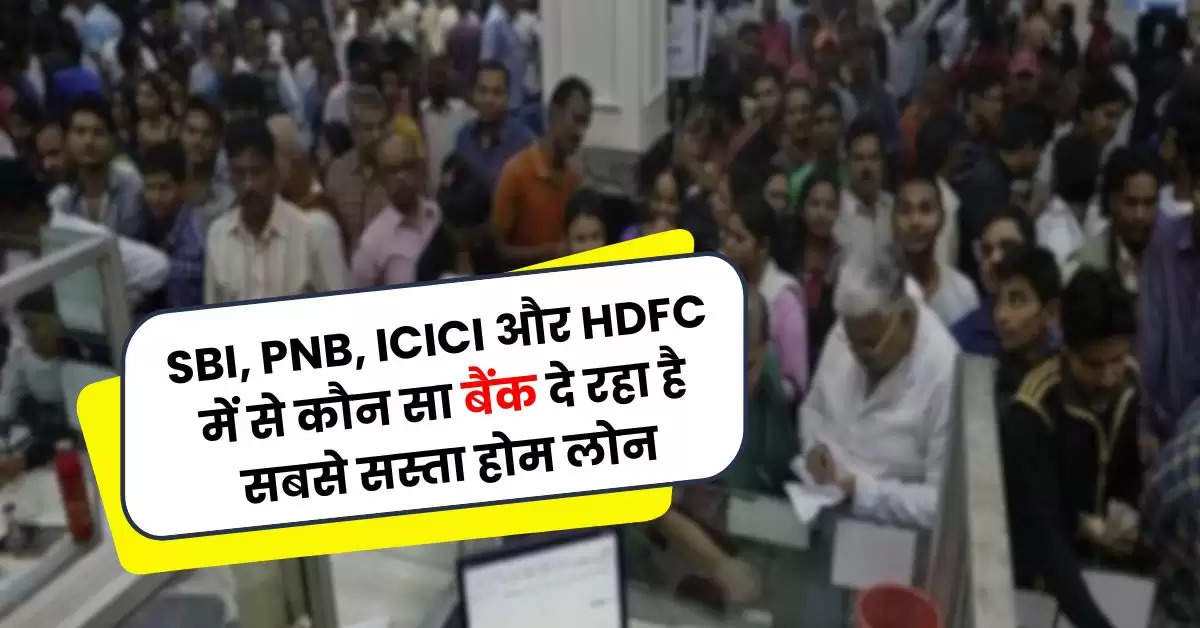 SBI, PNB, ICICI और HDFC में से कौन सा बैंक दे रहा है सबसे सस्ता होम लोन, जानिए कैसे तय होता है रेट