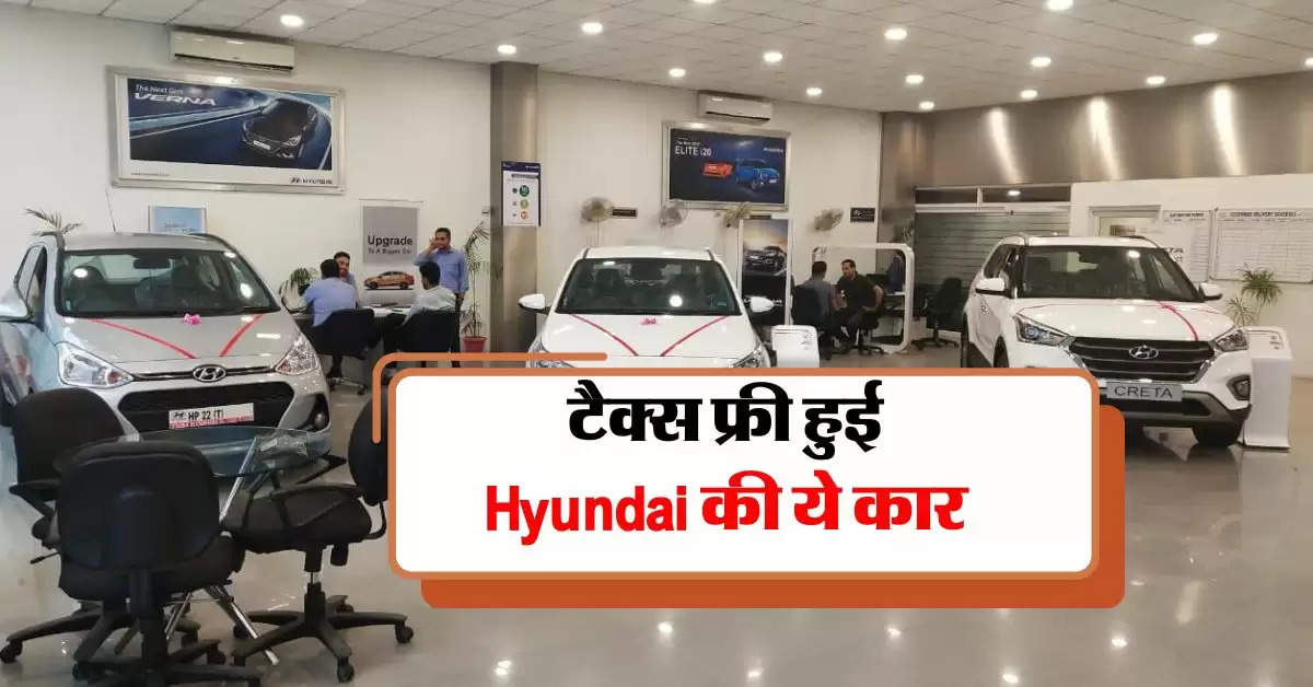 Hyundai Car : टैक्स फ्री हुई की ये कार, खरीदने पर होगी इतने लाख की बचत