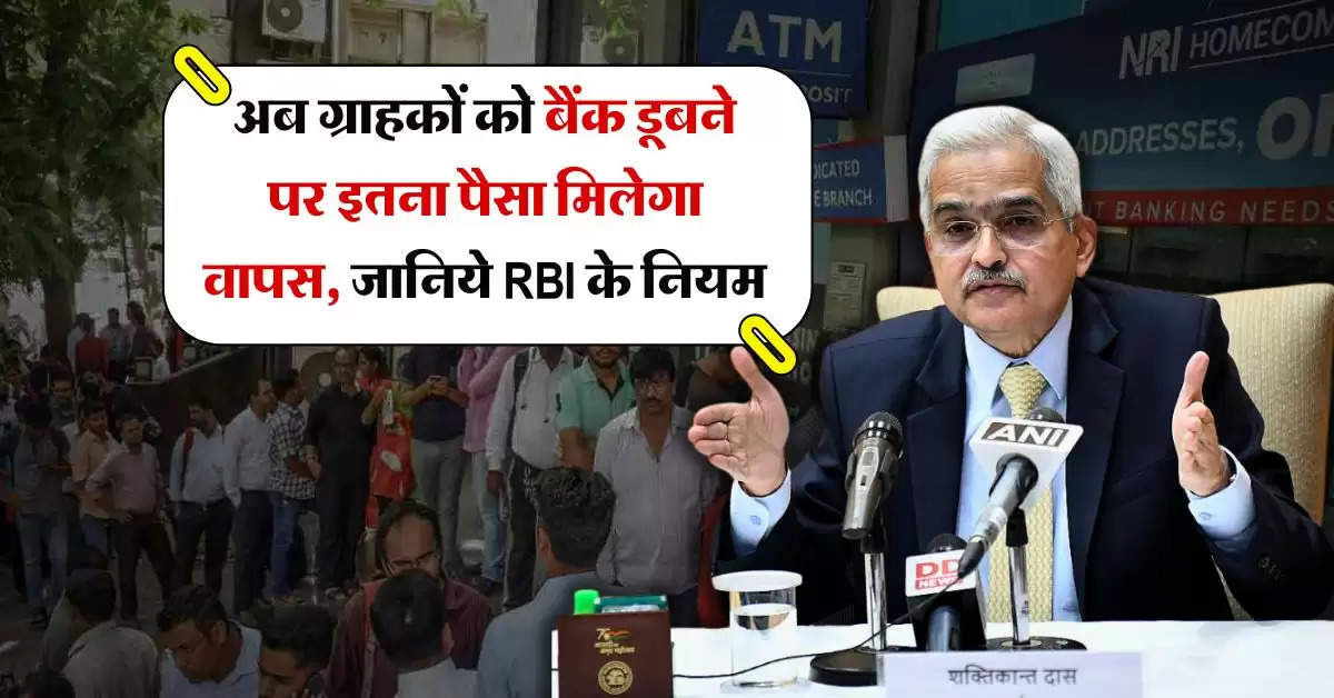 RBI Notifications : अब ग्राहकों को बैंक डूबने पर इतना पैसा मिलेगा वापस, जानिये RBI के नियम