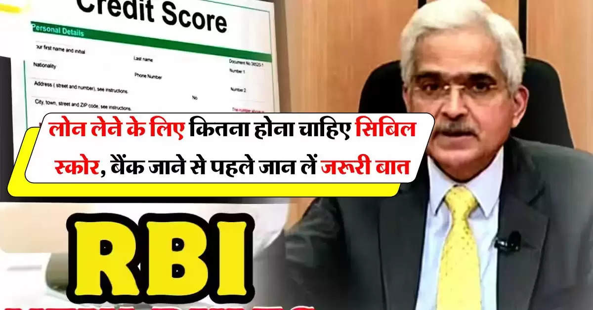 CIBIL Score : लोन लेने के लिए कितना होना चाहिए सिबिल स्कोर, जानिये सिबिल स्कोर के नियम