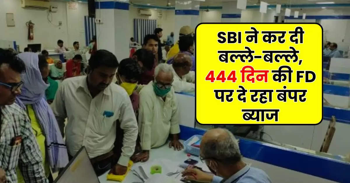 SBI ने कर दी बल्ले-बल्ले, 444 दिन की FD पर दे रहा बंपर ब्याज