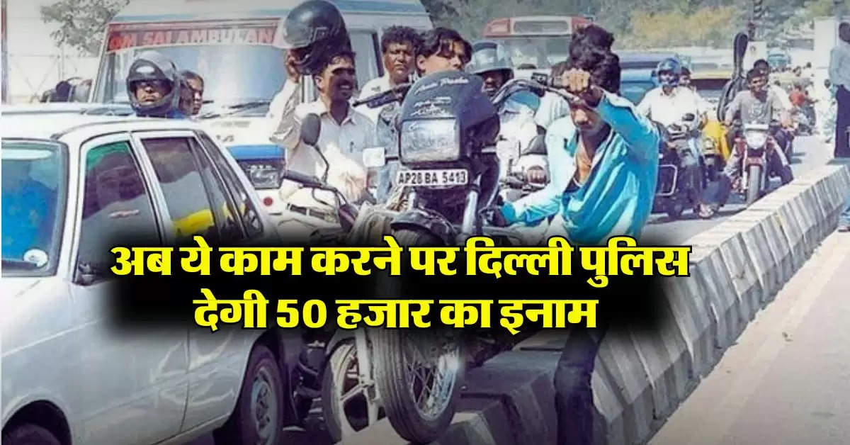 Delhi वालों के लिए जरूरी खबर, अब ये काम करने पर दिल्ली पुलिस देगी 50 हजार का इनाम