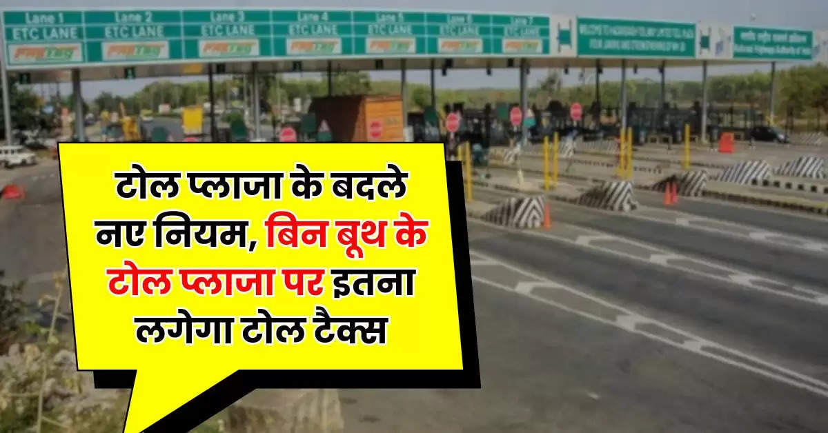 Toll Plaza New Rules - टोल प्लाजा के बदले नए नियम, बिन बूथ के टोल प्लाजा पर इतना लगेगा टोल टैक्स