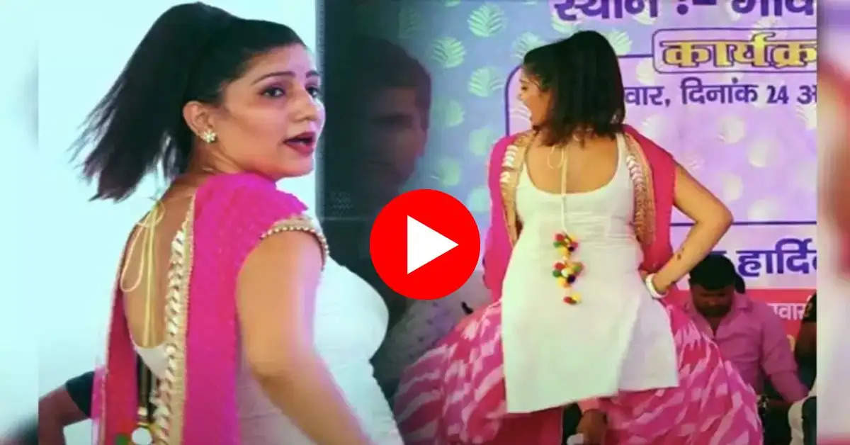 Sapna Bihar Dance Video : सपना ने किया धमाकेदार डांस, बूढ़ों में आई जवानी