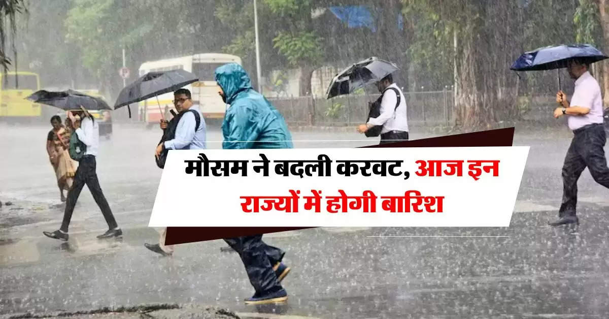  Aaj Ka Mausam : मौसम ने बदली करवट, आज इन राज्यों में होगी बारिश, IMD ने जारी किया अलर्ट 