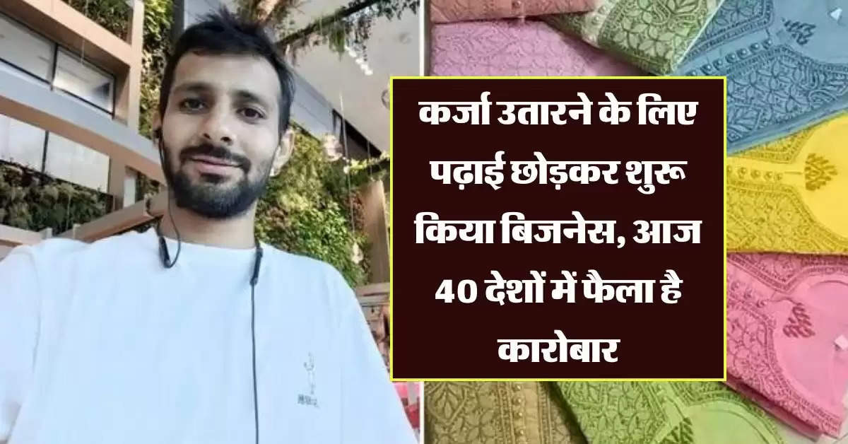 Business Idea : कर्जा उतारने के लिए पढ़ाई छोड़कर शुरू किया बिजनेस, आज 40 देशों में फैला है कारोबार, करोड़ों की है नेटवर्थ