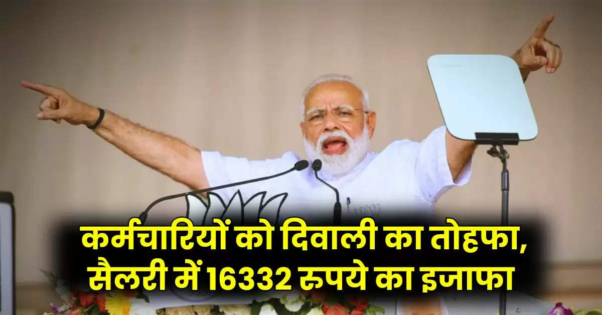 7th Pay Commission :  केंद्रीय कर्मचारियों को दिवाली का तोहफा, सैलरी में 16332 रुपये का इजाफा