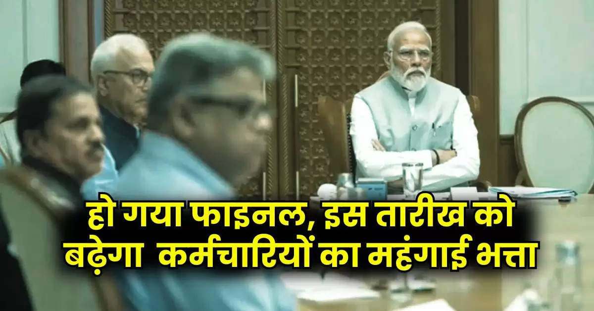 7th Pay Commission Update : हो गया फाइनल, इस तारीख को बढ़ेगा केंद्रीय कर्मचारियों का महंगाई भत्ता