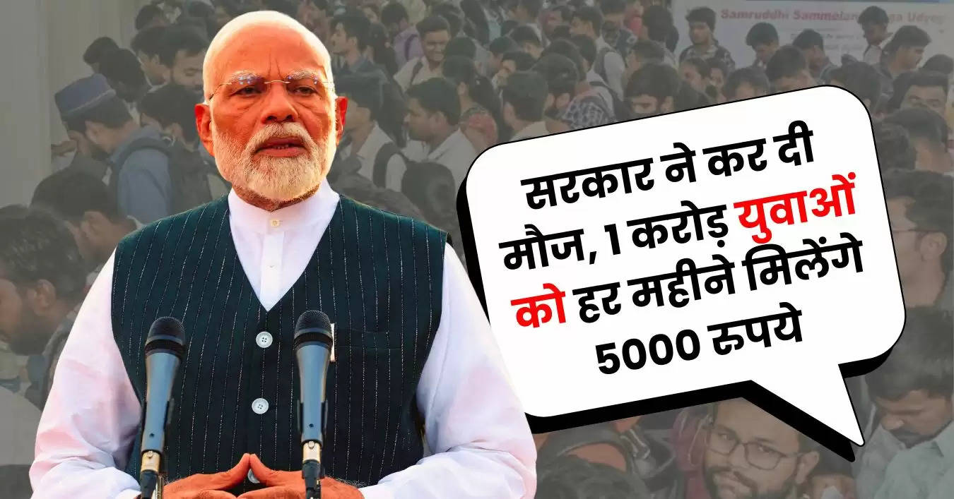 Prime Minister Internship Scheme: सरकार ने कर दी मौज, 1 करोड़ युवाओं को हर महीने मिलेंगे 5000 रुपये