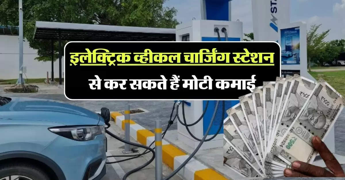 Business Idea: इलेक्ट्रिक व्हीकल चार्जिंग स्टेशन से कर सकते हैं मोटी कमाई, जानिये कैसे करें शुरू और कितना आएगा खर्च