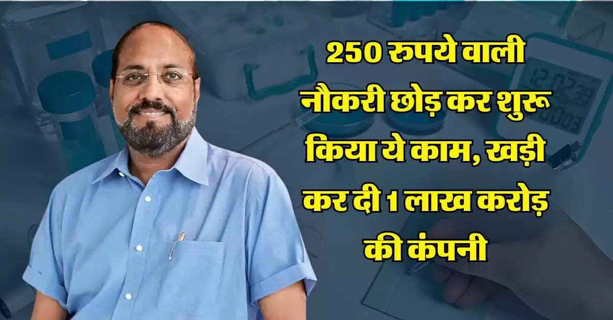 Success Story : 250 रुपये वाली नौकरी छोड़ कर शुरू किया ये काम, खड़ी कर दी 1 लाख करोड़ की कंपनी