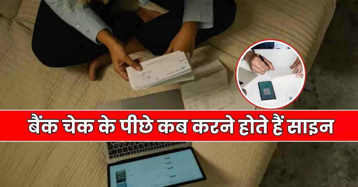 Bank Cheque Rule: बैंक चेक के पीछे कब करने होते हैं साइन, बैंक ग्राहक जान लें नियम