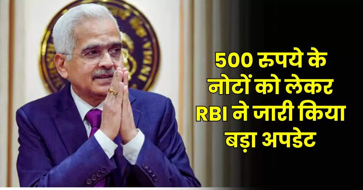 500 रुपये के नोटों को लेकर RBI ने जारी किया बड़ा अपडेट