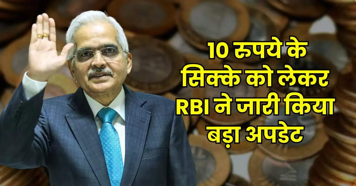 2 हजार के नोट के बाद 10 रुपये के सिक्के को लेकर RBI ने जारी किया बड़ा अपडेट