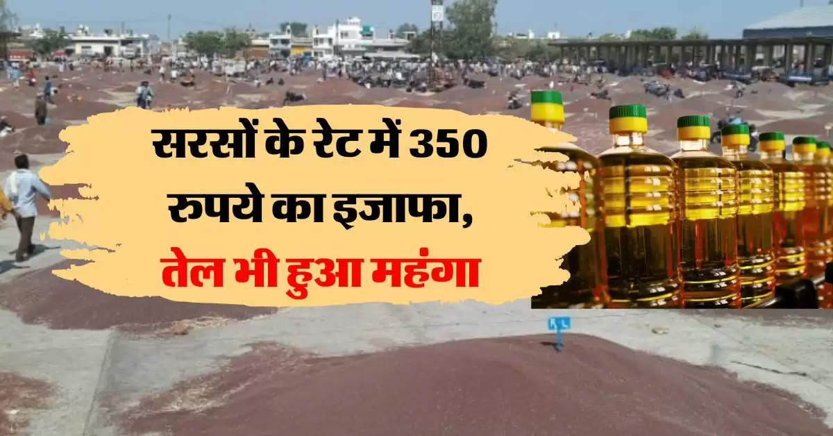 sarso ka bhav 8 september : सरसों के रेट में 350 रुपये का इजाफा, सरसों तेल भी हुआ महंगा