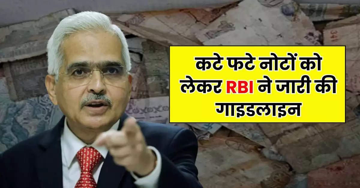 RBI Rule : कटे फटे नोटों को लेकर RBI ने जारी की गाइडलाइन, जानिए नए नियम