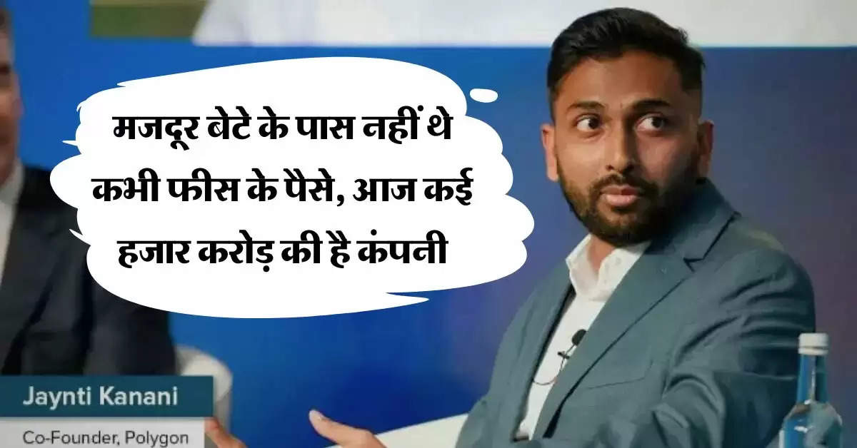 Success Story : मजदूर बेटे के पास नहीं थे कभी फीस के पैसे, आज है कई हजार करोड़ की कंपनी का मालिक