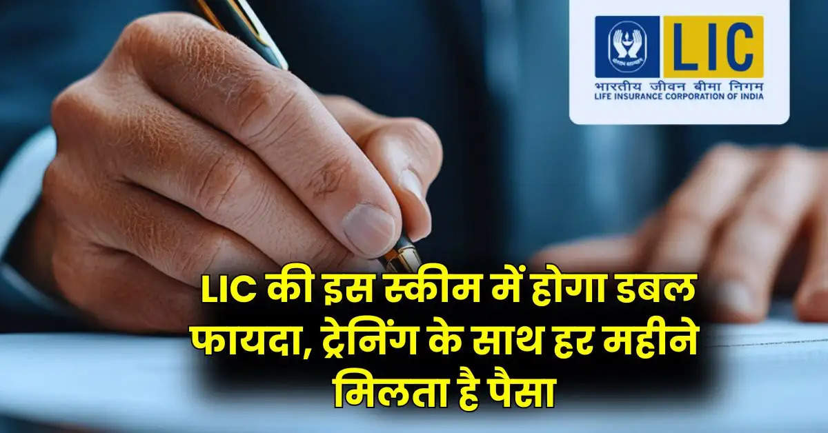  LIC की इस स्कीम में होगा डबल फायदा, ट्रेनिंग के साथ हर महीने मिलता है पैसा