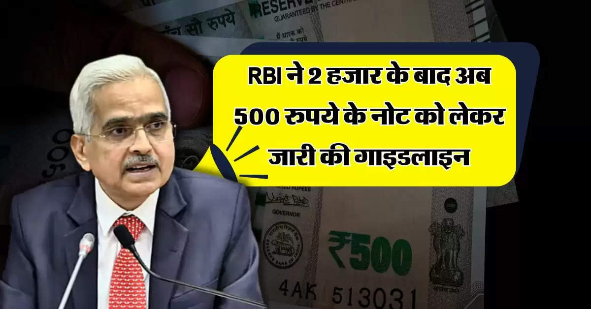 RBI ने 2 हजार के बाद अब 500 रुपये के नोट को लेकर जारी की गाइडलाइन