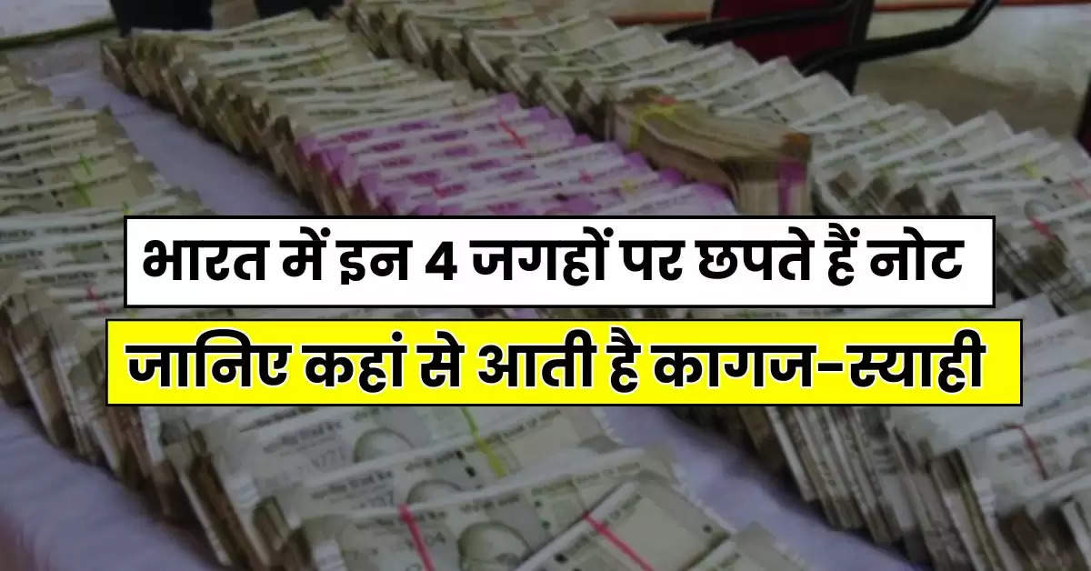 Indian Currency : भारत में इन 4 जगहों पर छपते हैं नोट, जानिए कहां से आती है कागज-स्याही