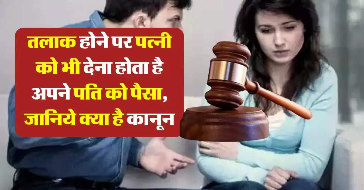 Husband's Rights : तलाक होने पर पत्नी को भी देना होता है अपने पति को पैसा, जानिये कानून