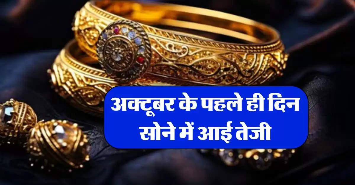 Gold Price Today : अक्टूबर के पहले ही दिन सोने में आई तेजी, चेक करें लेटेस्ट रेट