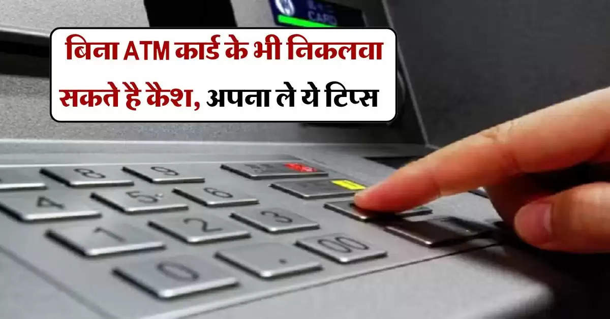 UPI ATM : बिना ATM कार्ड के भी निकलवा सकते है कैश, अपना ले ये टिप्स