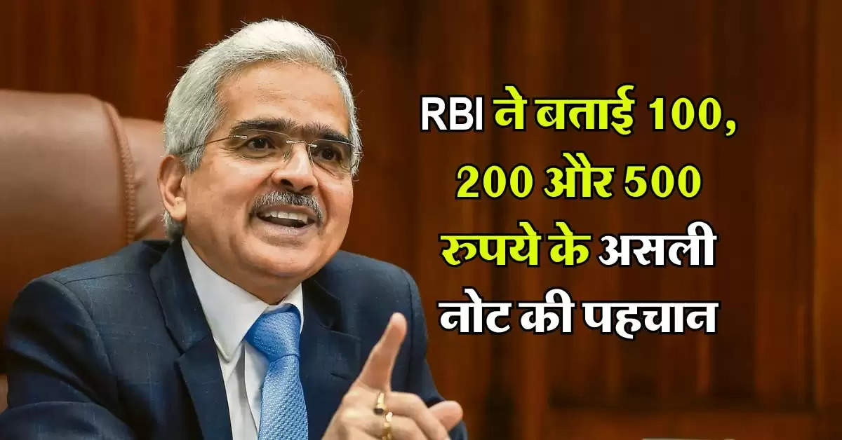 RBI ने बताई 100, 200 और 500 रुपये के असली नोट की पहचान, कहीं आप न खा जाएं धोखा