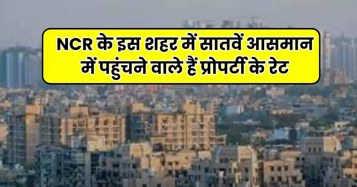 NCR के इस शहर में सातवें आसमान में पहुंचने वाले हैं प्रोपर्टी के रेट, तीसरा मेट्रो कॉरिडोर आने से महंगी होगी प्रोपर्टी