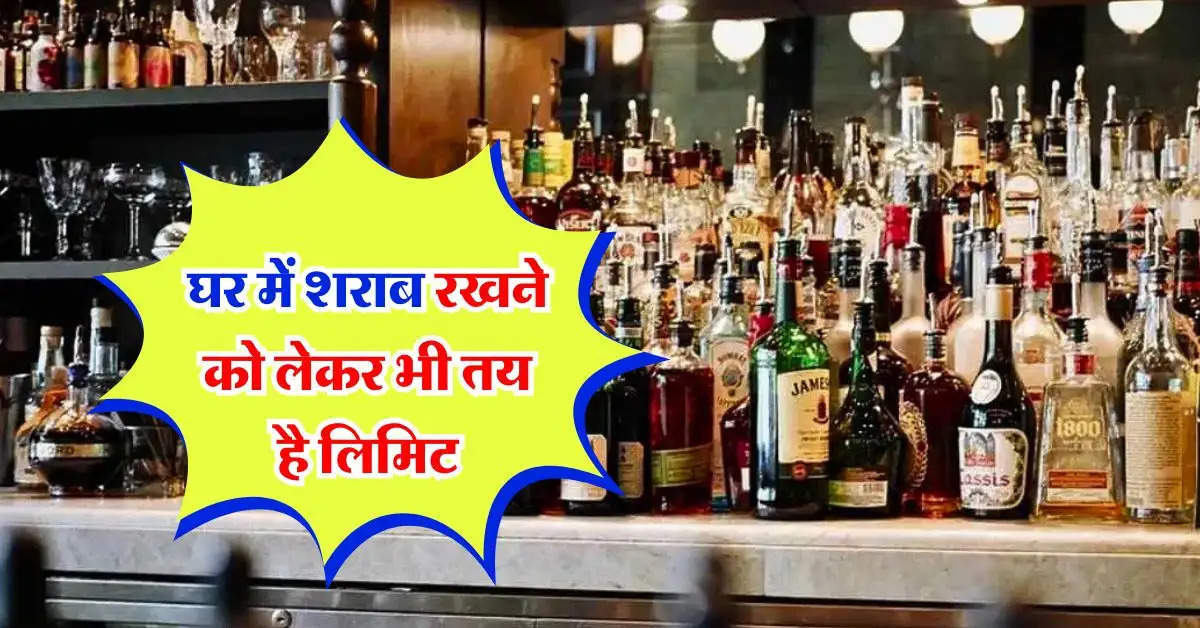 Liquor Storage Rules : घर में शराब रखने को लेकर भी तय है लिमिट, आप भी जान लें