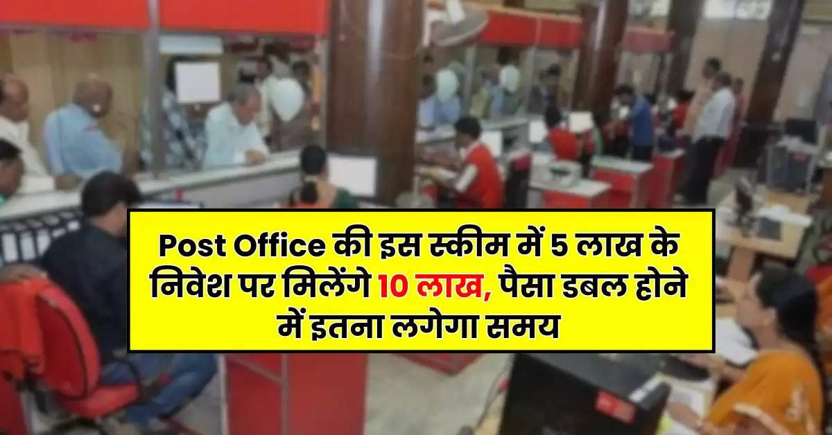 Post Office की इस स्कीम में 5 लाख के निवेश पर मिलेंगे 10 लाख, पैसा डबल होने में इतना लगेगा समय