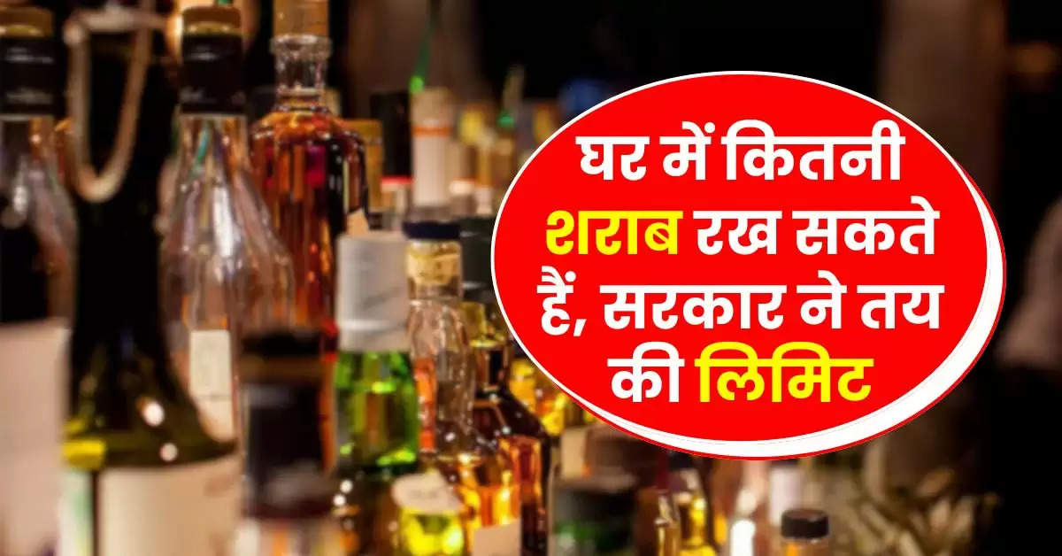 Liquor Store Rules: घर में कितनी शराब रख सकते हैं, सरकार ने तय की लिमिट